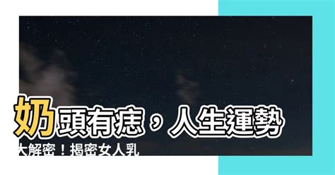 奶有痣|【奶頭上有痣】奶頭上有痣？超完整圖解，解析你的人生運勢！